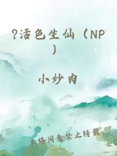 ?活色生仙（NP）