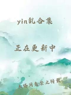 yin乱合集