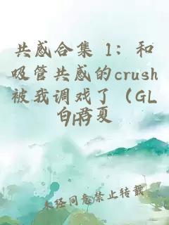 共感合集 1：和吸管共感的crush被我调戏了（GL/H）