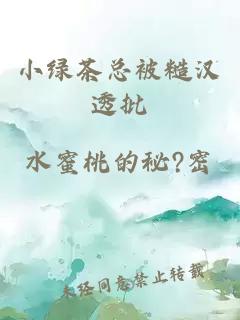 小绿茶总被糙汉透批