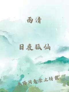 雨清