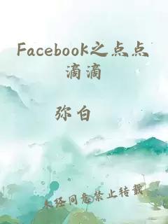 Facebook之点点滴滴