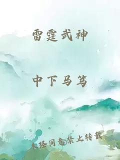 雷霆武神