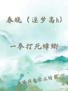 春晓（淫梦高h)