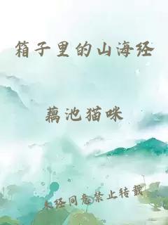 箱子里的山海经