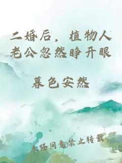 二婚后，植物人老公忽然睁开眼