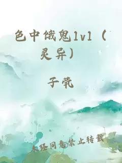 色中饿鬼1v1（灵异）