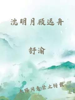 沈明月顾远舟