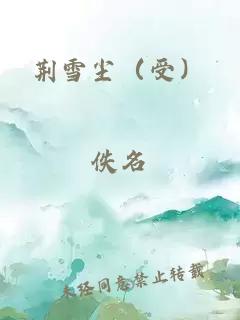 荆雪尘（受）