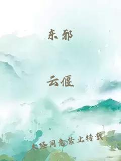 东邪