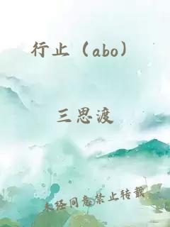 行止（abo）