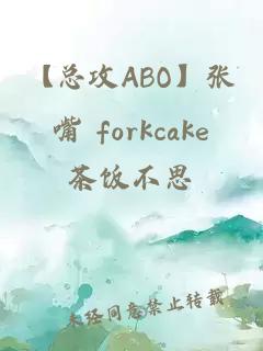 【总攻ABO】张嘴 forkcake