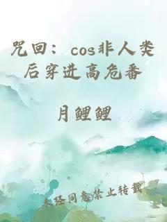 咒回：cos非人类后穿进高危番