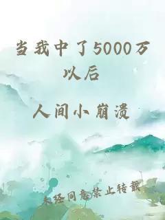 当我中了5000万以后