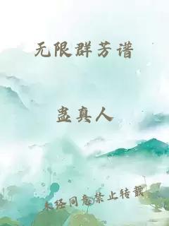 无限群芳谱