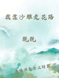 我靠沙雕走花路