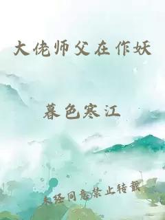 大佬师父在作妖