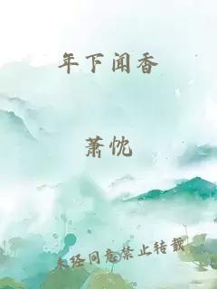 年下闻香