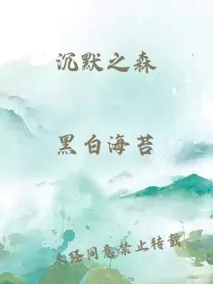 沉默之森