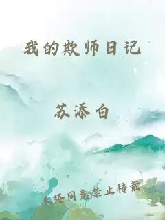 我的欺师日记