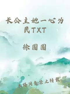 长公主她一心为民TXT