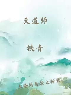 天道师