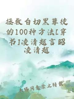 拯救白切黑孽徒的100种方法[穿书]凌清越言昭