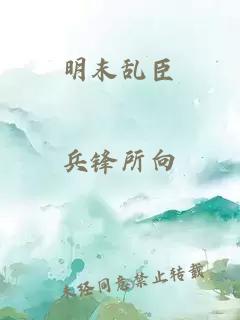 明末乱臣