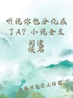 听说你也分化成了A？小说全文阅读