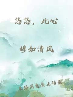 悠悠，此心