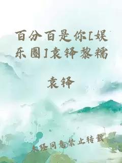 百分百是你[娱乐圈]袁铎黎糯