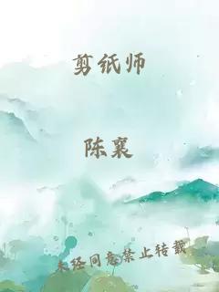 剪纸师