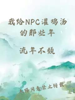 我给NPC灌鸡汤的那些年