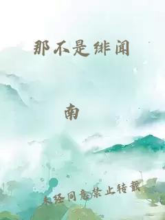 那不是绯闻