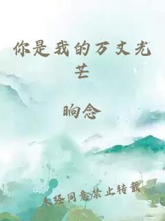 你是我的万丈光芒