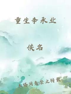 重生李承业