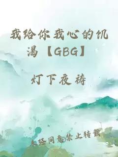 我给你我心的饥渴【GBG】