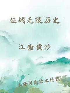 征战无限历史