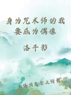 身为咒术师的我要成为偶像