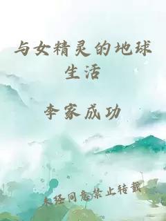 与女精灵的地球生活