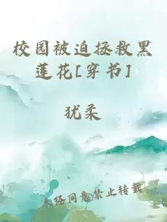 校园被迫拯救黑莲花[穿书]