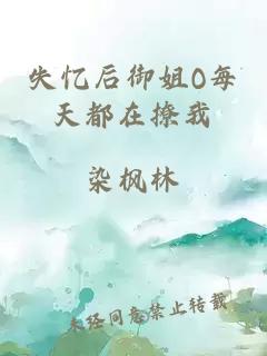 失忆后御姐O每天都在撩我