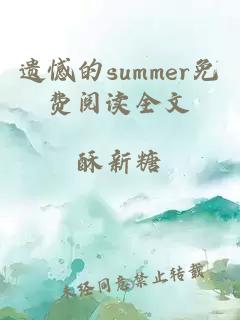 遗憾的summer免费阅读全文