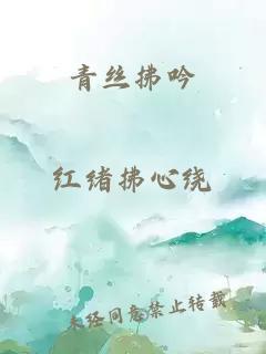 青丝拂吟